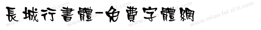长城行书体字体转换