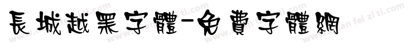 长城越黑字体字体转换