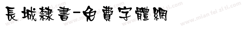 长城隶书字体转换
