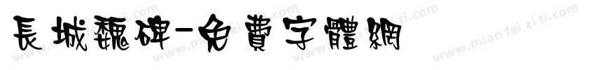 长城魏碑字体转换