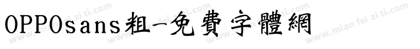 OPPOsans粗字体转换