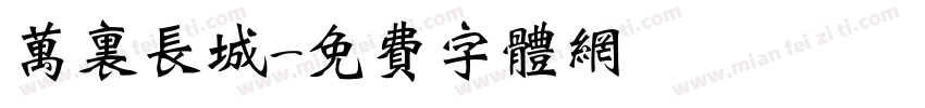 万里长城字体转换
