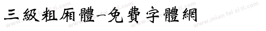 三级粗厢体字体转换