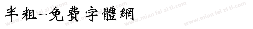 半粗字体转换