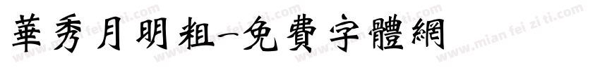 华秀月明粗字体转换