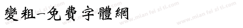 变粗字体转换