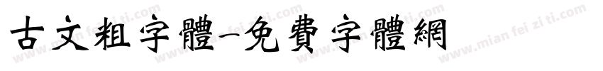 古文粗字体字体转换