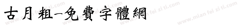 古月粗字体转换