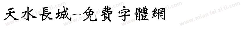 天水长城字体转换
