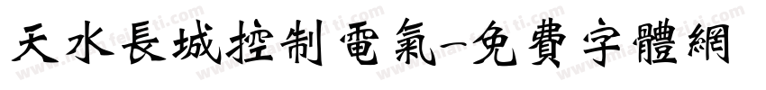 天水长城控制电气字体转换