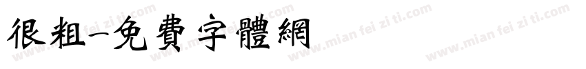 很粗字体转换