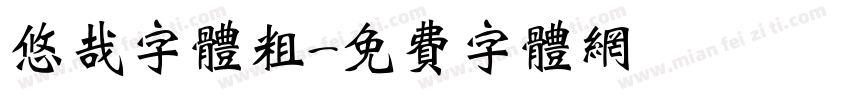 悠哉字体粗字体转换