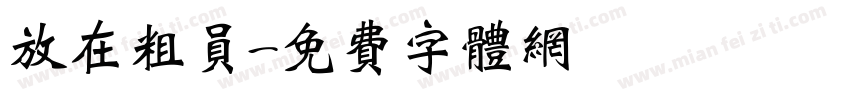 放在粗员字体转换