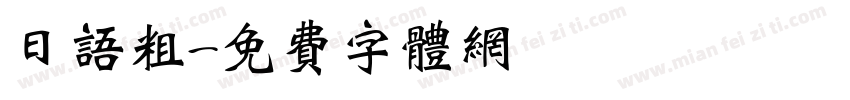 日语粗字体转换