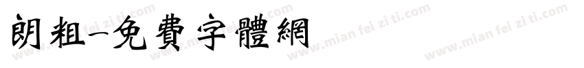 朗粗字体转换
