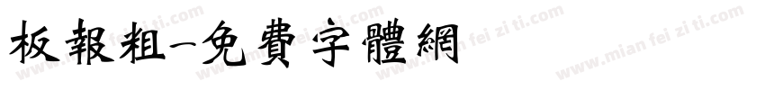 板报粗字体转换