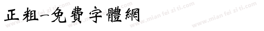 正粗字体转换