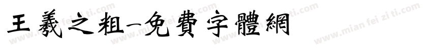 王羲之粗字体转换