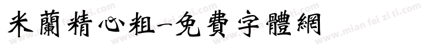 米兰精心粗字体转换