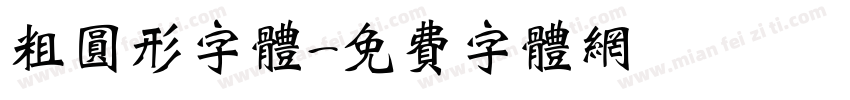 粗圆形字体字体转换