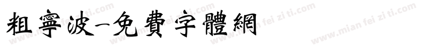 粗宁波字体转换