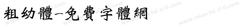 粗幼体字体转换