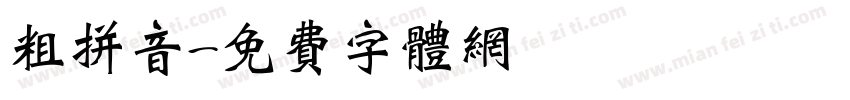 粗拼音字体转换