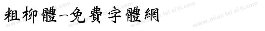 粗柳体字体转换