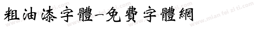 粗油漆字体字体转换