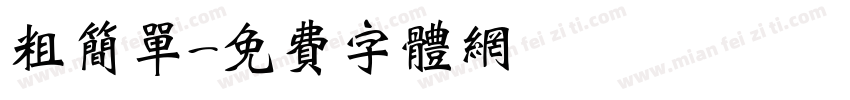 粗简单字体转换