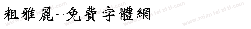粗雅丽字体转换