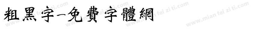 粗黑字字体转换