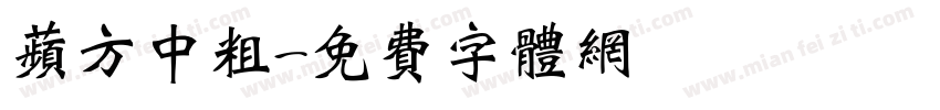 苹方中粗字体转换