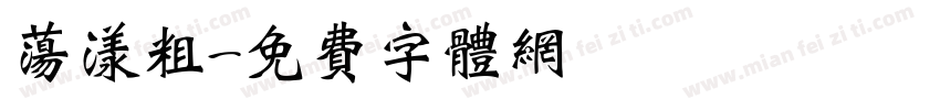 荡漾粗字体转换