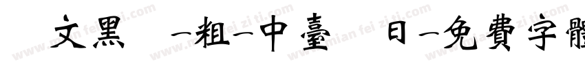 華文黑體-粗-中台韓日字体转换