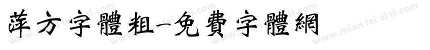 萍方字体粗字体转换
