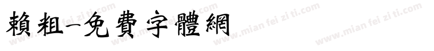 赖粗字体转换
