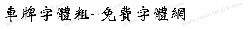 车牌字体粗字体转换