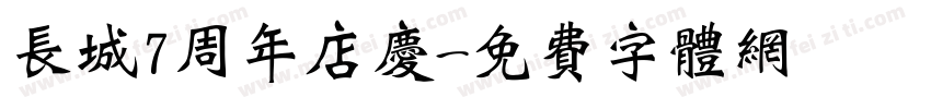 长城7周年店庆字体转换