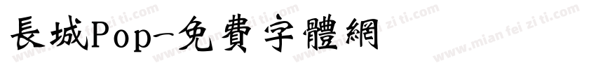 长城Pop字体转换