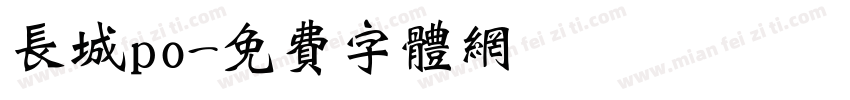 长城po字体转换