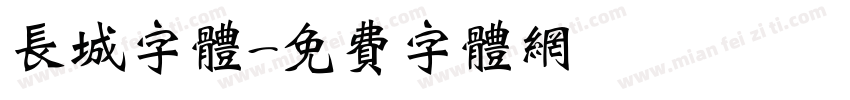 长城字体字体转换