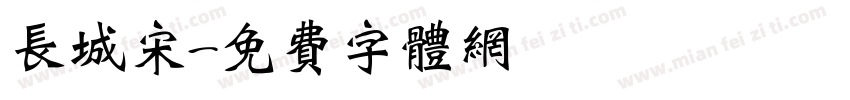 长城宋字体转换