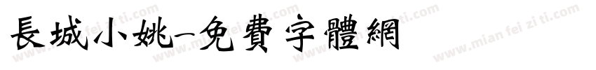 长城小姚字体转换