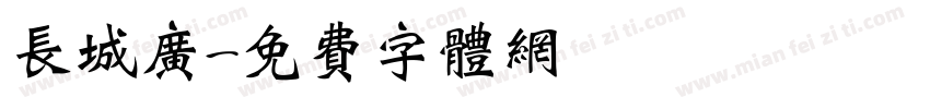 长城广字体转换