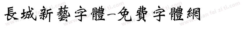 长城新艺字体字体转换