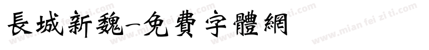 长城新魏字体转换