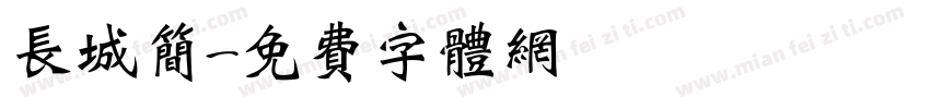 长城简字体转换