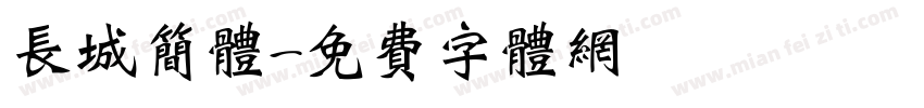 长城简体字体转换