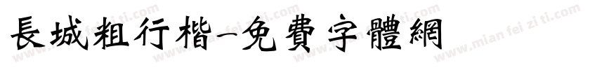 长城粗行楷字体转换